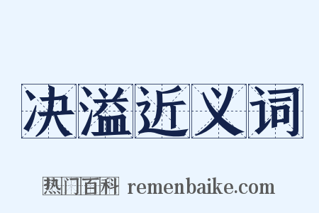 决溢近义词是什么意思的图片